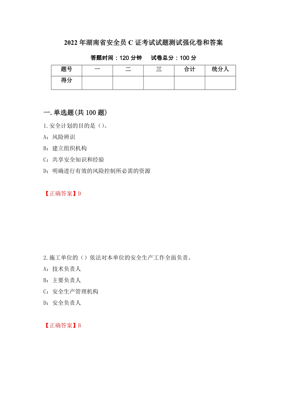 2022年湖南省安全员C证考试试题测试强化卷和答案[12]_第1页