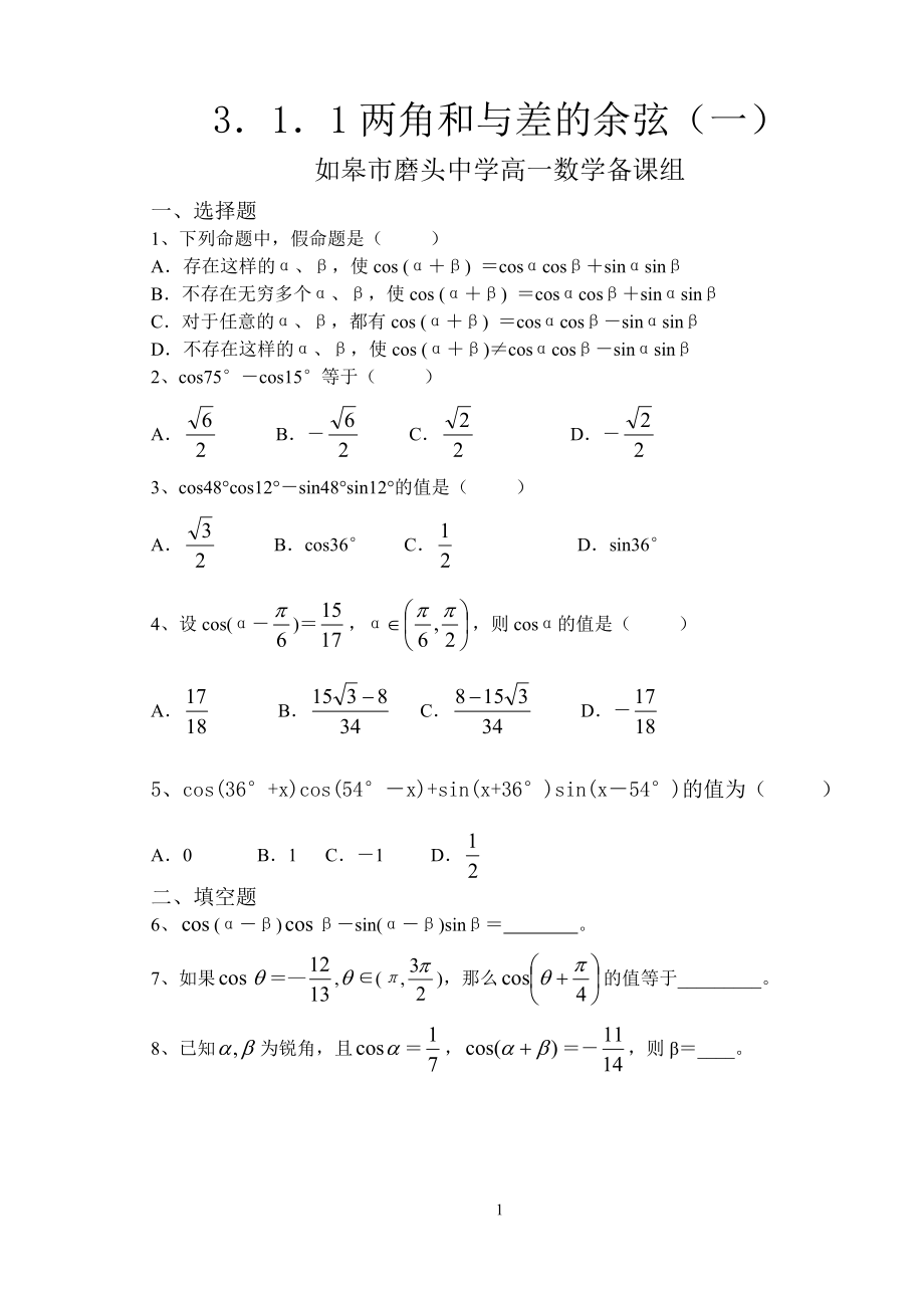 兩角和與差的余弦 (3)_第1頁(yè)