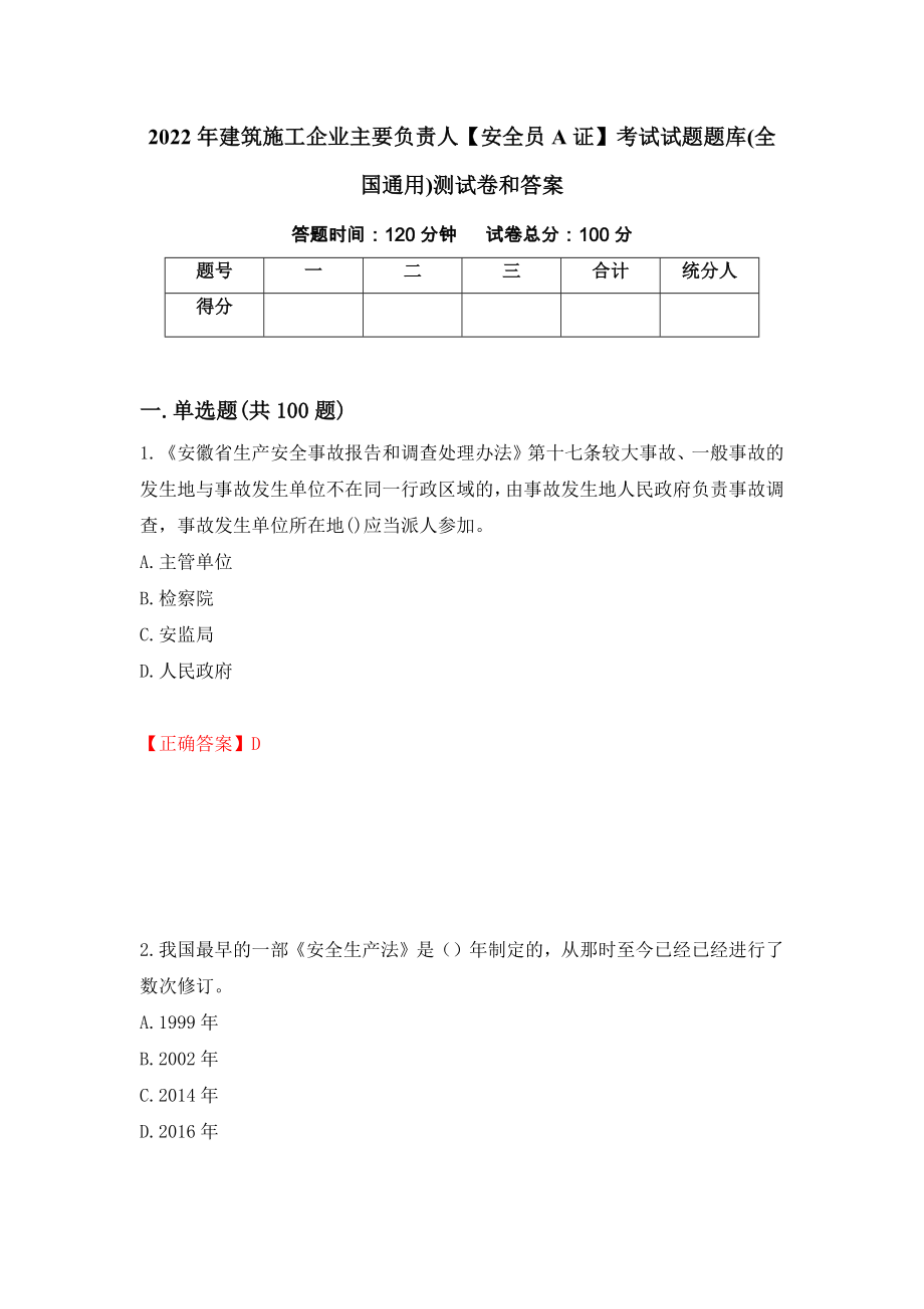 2022年建筑施工企业主要负责人【安全员A证】考试试题题库(全国通用)测试卷和答案（第94套）_第1页