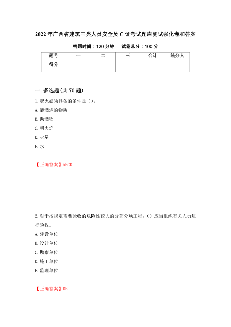 2022年广西省建筑三类人员安全员C证考试题库测试强化卷和答案(第34次)_第1页