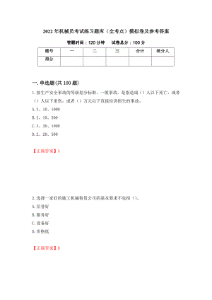 2022年机械员考试练习题库（全考点）模拟卷及参考答案（第20期）