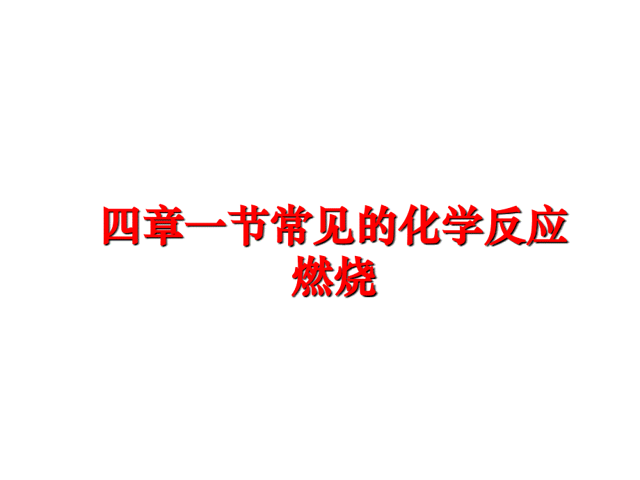 最新四章一节常见的化学反应燃烧ppt课件_第1页