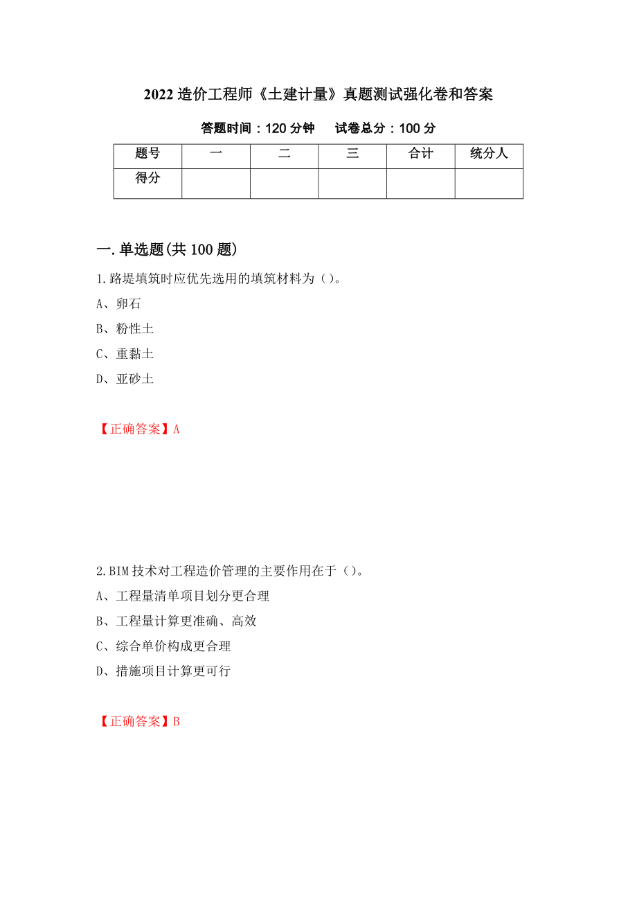 2022造价工程师《土建计量》真题测试强化卷和答案(第50套)_第1页