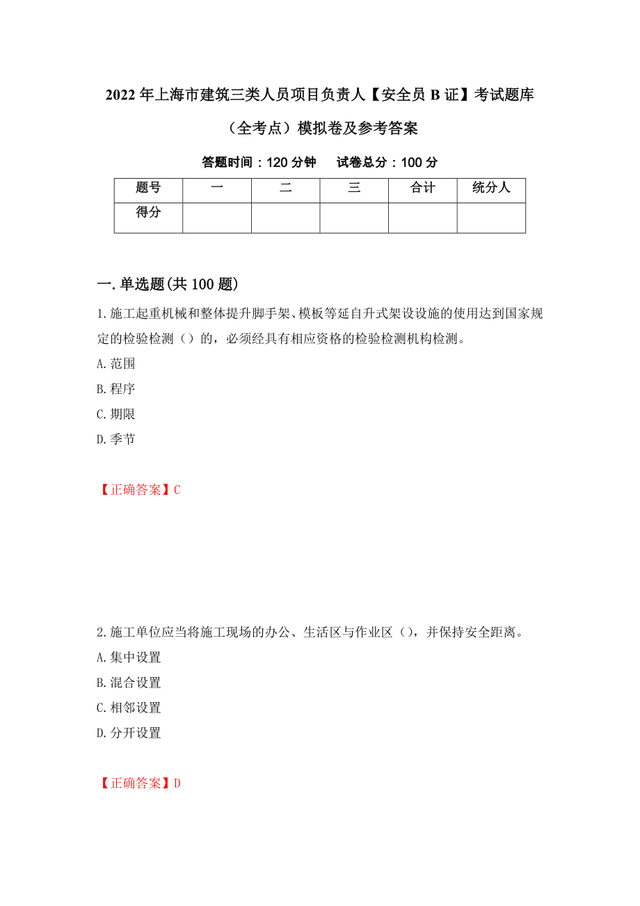 2022年上海市建筑三类人员项目负责人【安全员B证】考试题库（全考点）模拟卷及参考答案42_第1页