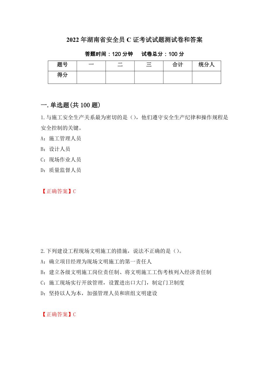 2022年湖南省安全员C证考试试题测试卷和答案【35】_第1页