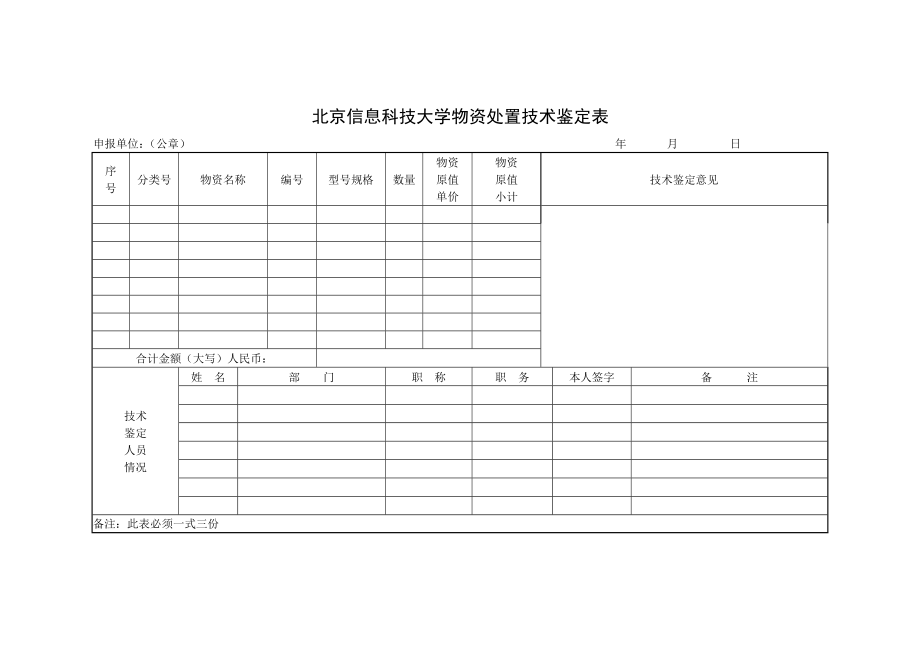 北京信息科技大学物资处置技术鉴定表_第1页