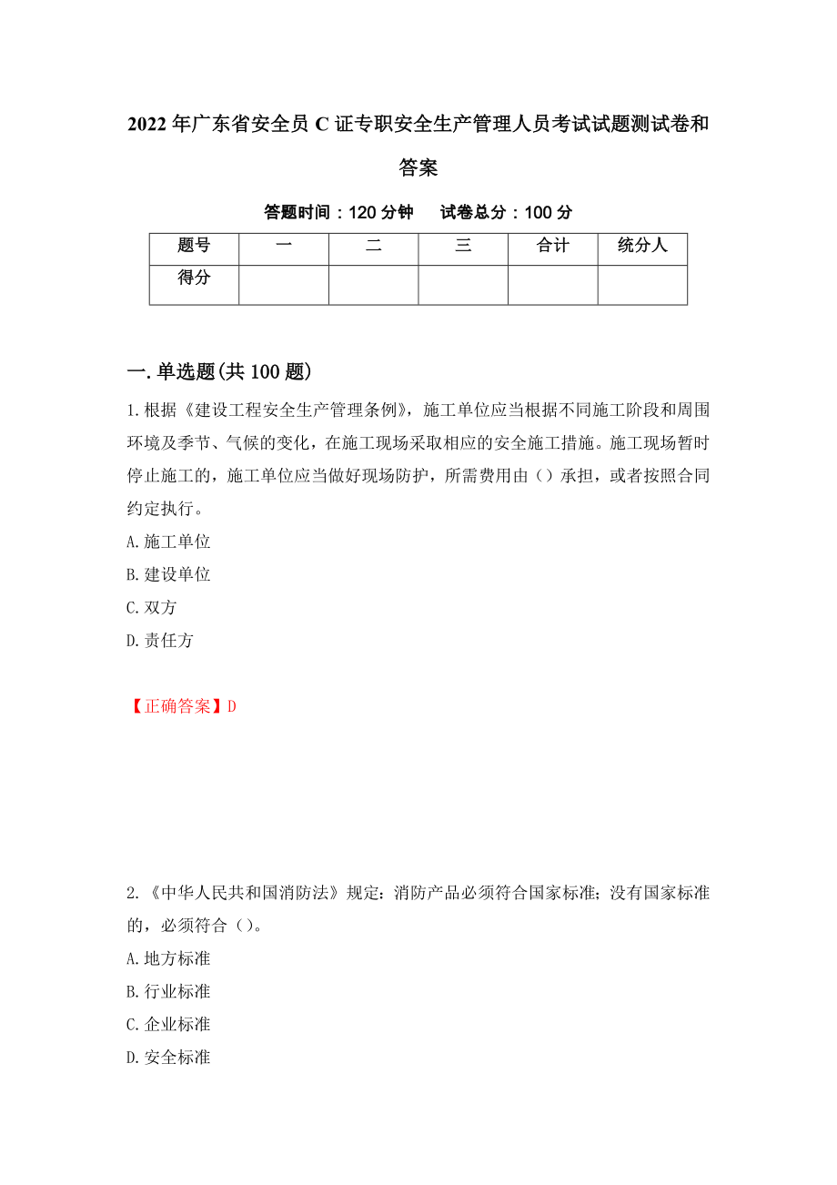 2022年广东省安全员C证专职安全生产管理人员考试试题测试卷和答案（第10卷）_第1页