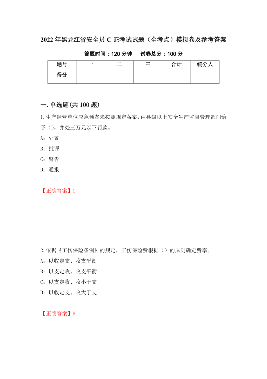 2022年黑龙江省安全员C证考试试题（全考点）模拟卷及参考答案（第68次）_第1页