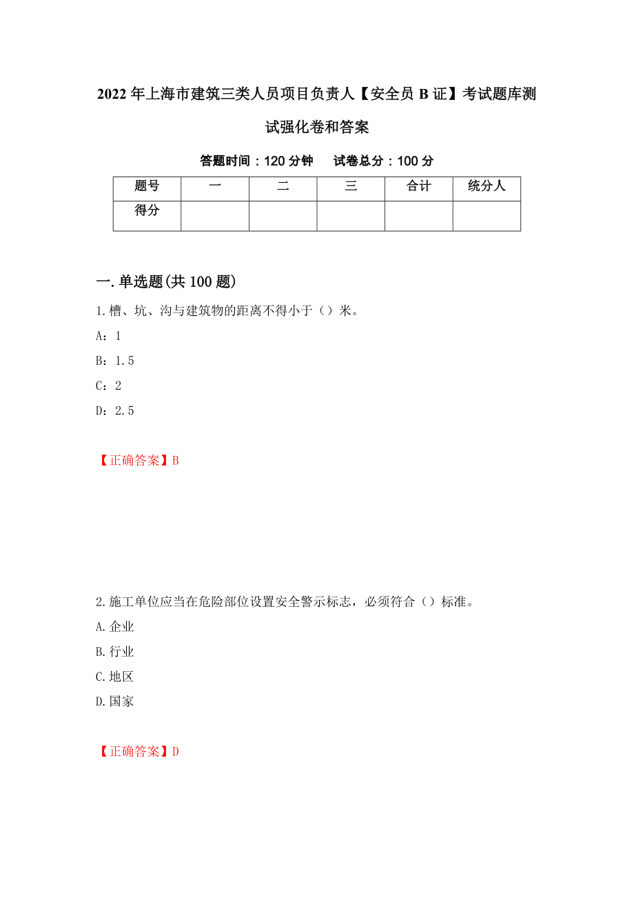 2022年上海市建筑三类人员项目负责人【安全员B证】考试题库测试强化卷和答案(第77套)_第1页