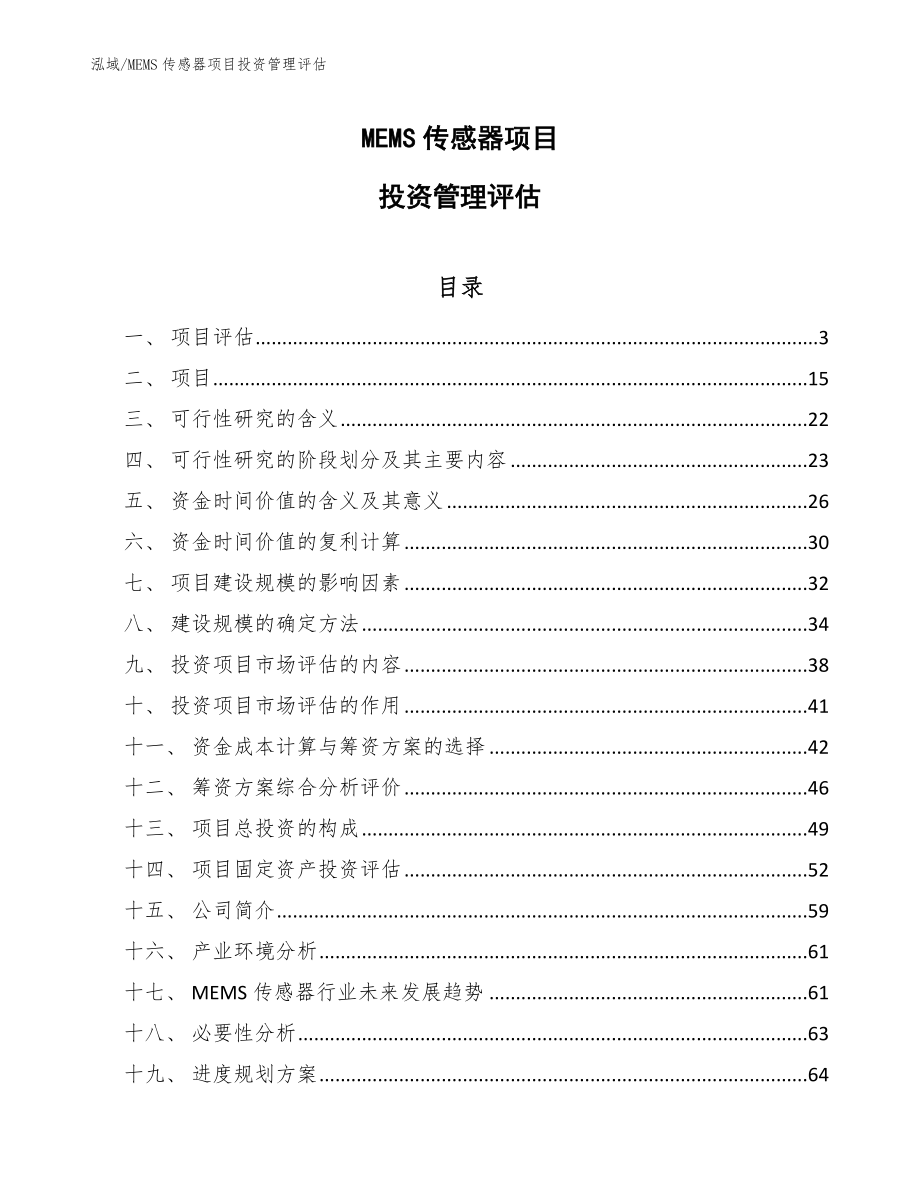 MEMS传感器项目投资管理评估【参考】_第1页