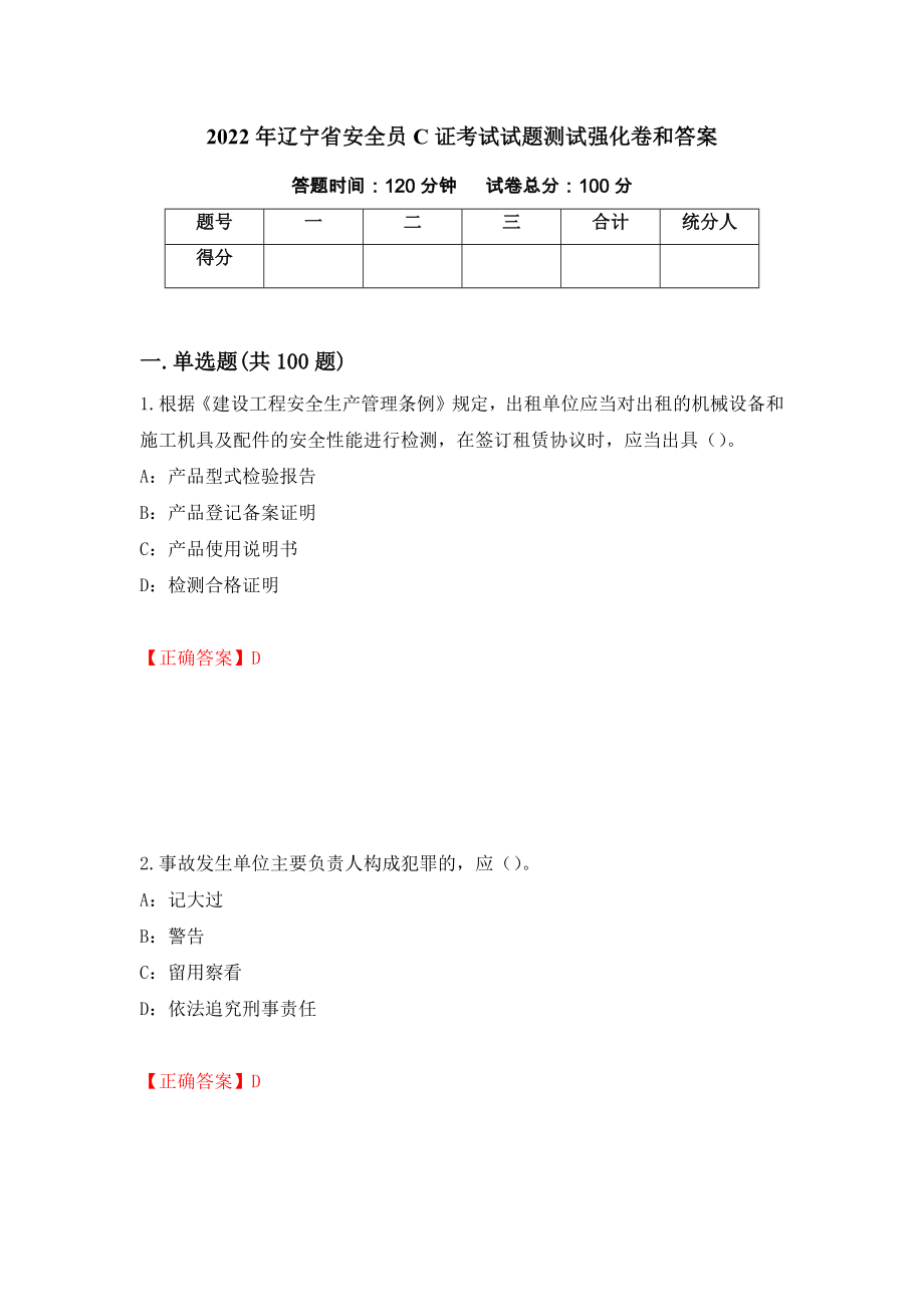2022年辽宁省安全员C证考试试题测试强化卷和答案【94】_第1页