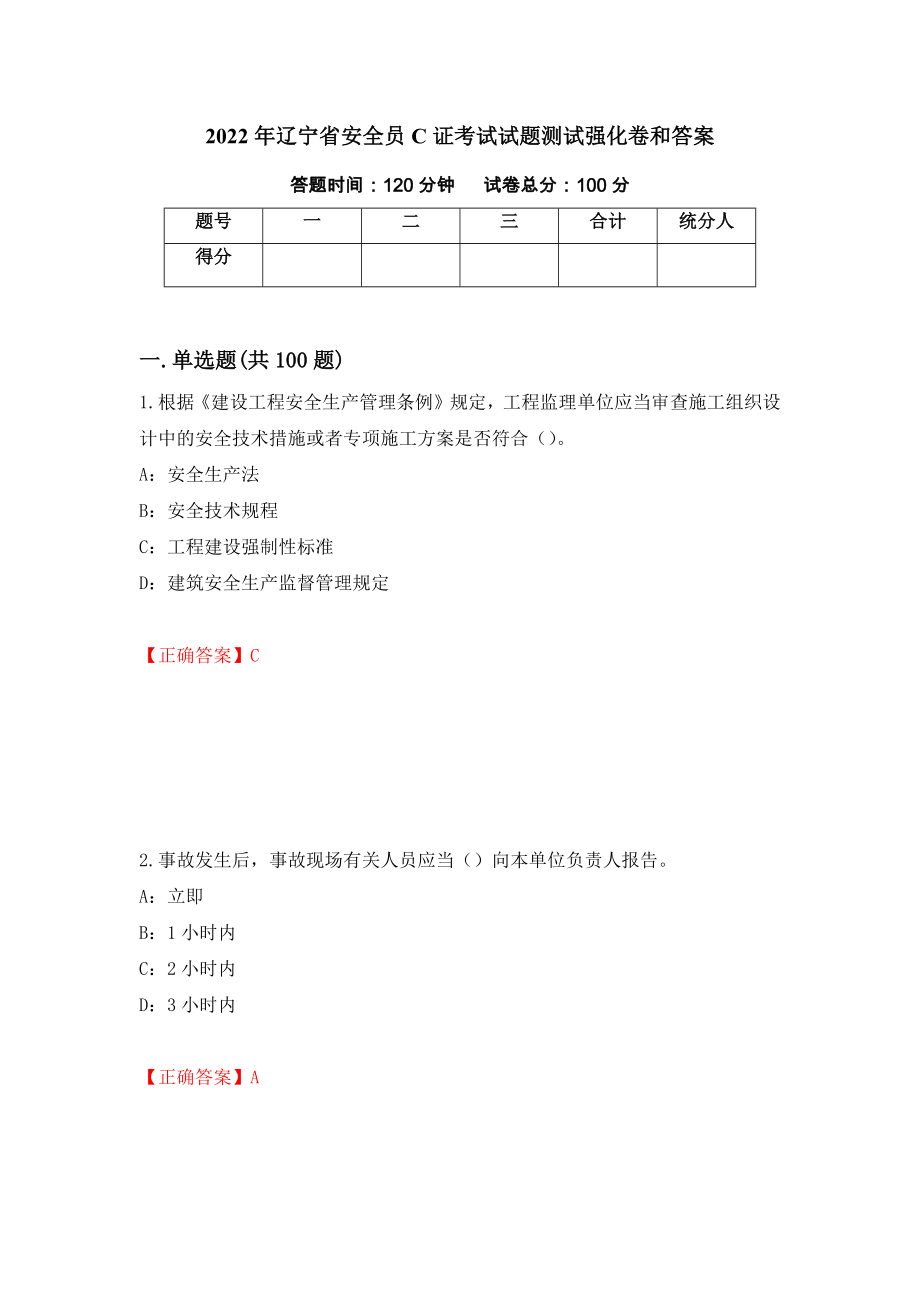 2022年辽宁省安全员C证考试试题测试强化卷和答案(第63次)_第1页