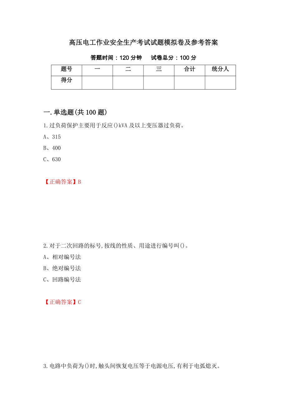 高压电工作业安全生产考试试题模拟卷及参考答案[22]_第1页