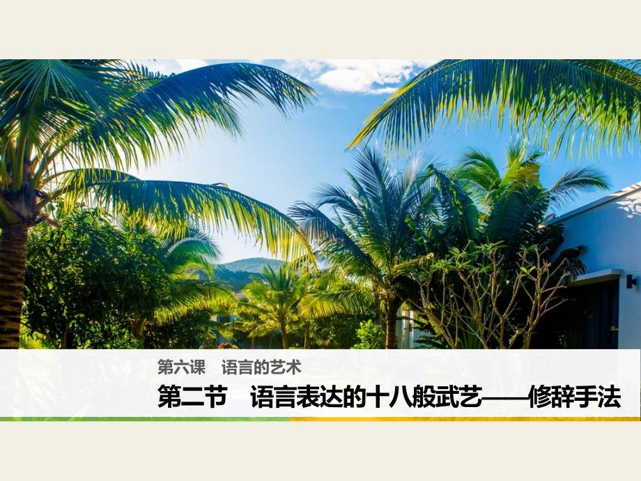 第六课第二节语言表达的十八般武艺——修辞手法全面版课件_第1页