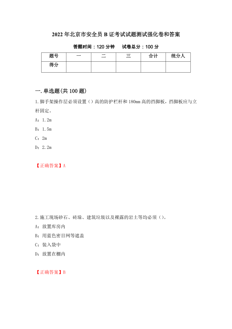 2022年北京市安全员B证考试试题测试强化卷和答案(第95次)_第1页