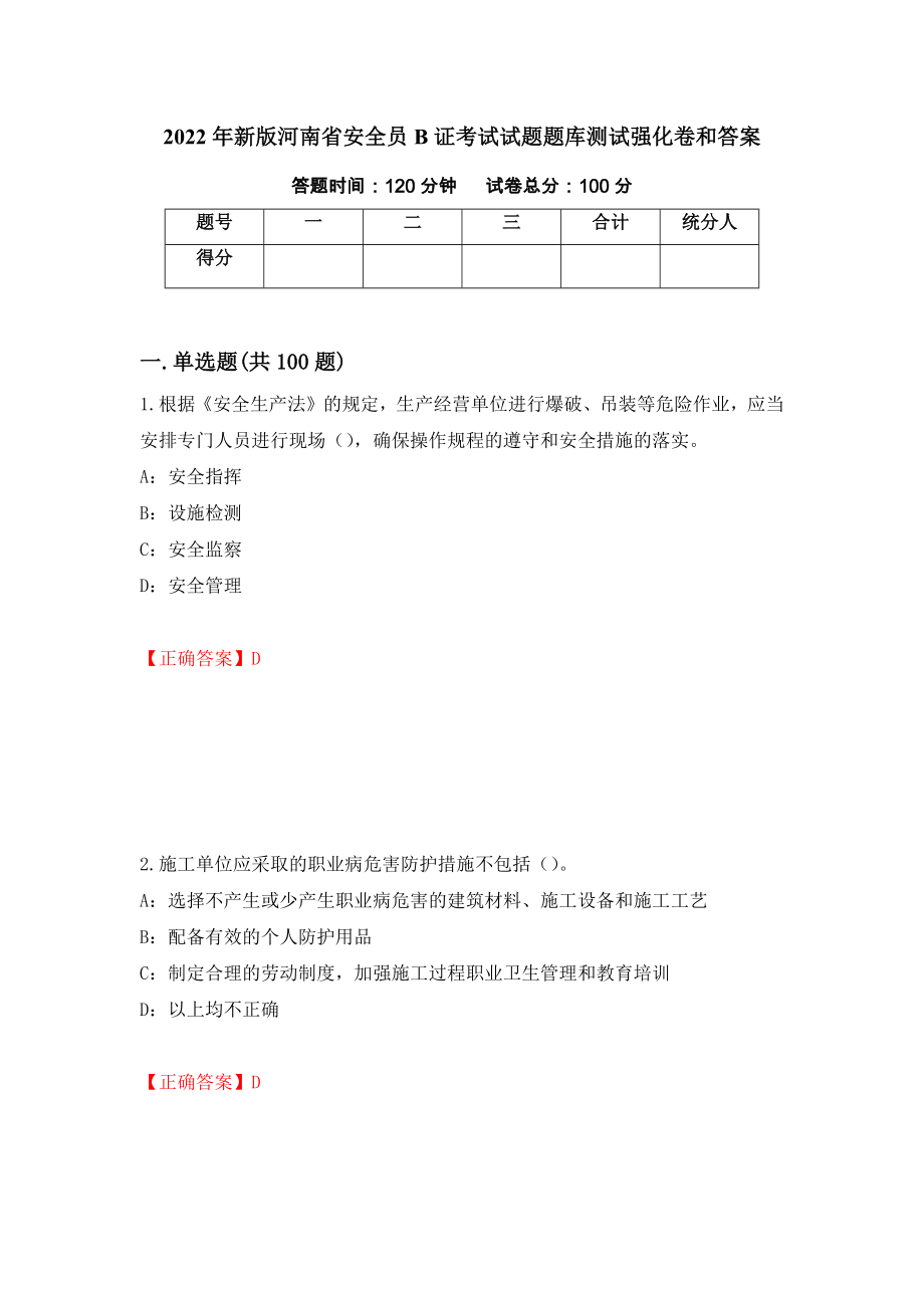 2022年新版河南省安全员B证考试试题题库测试强化卷和答案(第13版)_第1页