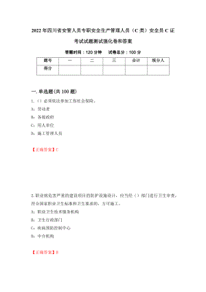 2022年四川省安管人员专职安全生产管理人员（C类）安全员C证考试试题测试强化卷和答案(5)