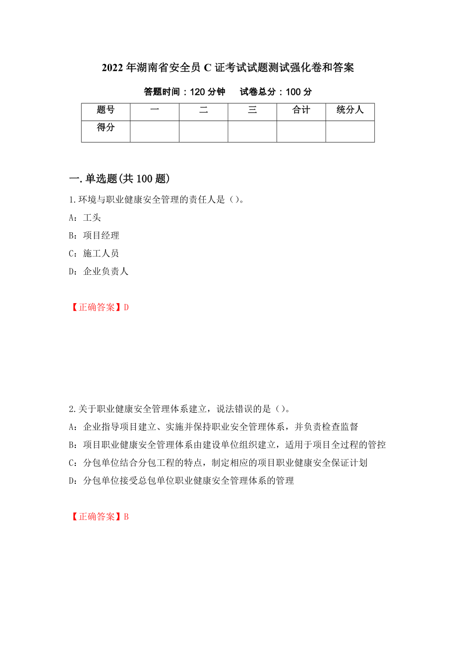 2022年湖南省安全员C证考试试题测试强化卷和答案(第62卷)_第1页