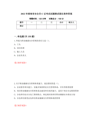 2022年湖南省安全员C证考试试题测试强化卷和答案(第62卷)