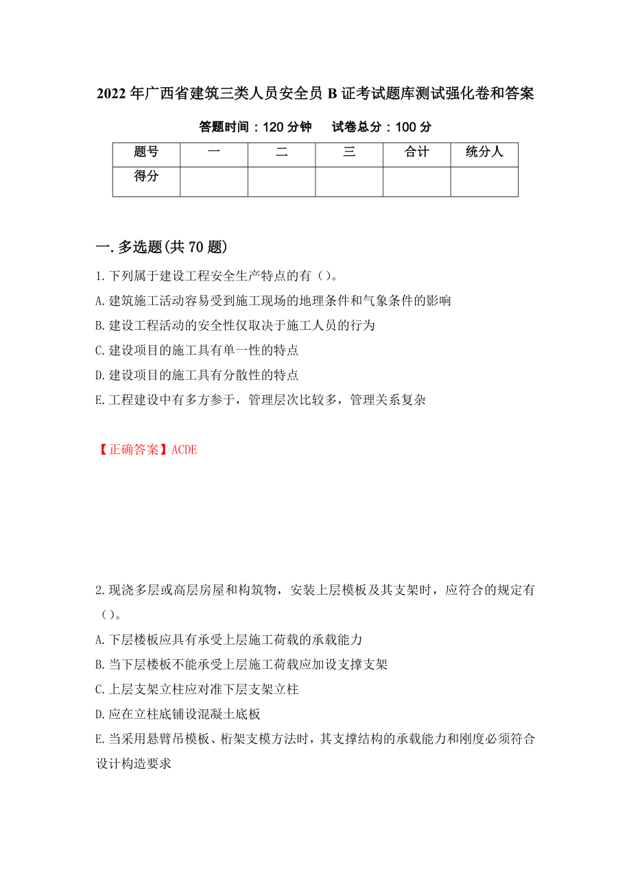 2022年广西省建筑三类人员安全员B证考试题库测试强化卷和答案{50}_第1页