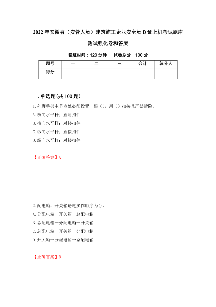 2022年安徽省（安管人员）建筑施工企业安全员B证上机考试题库测试强化卷和答案1_第1页