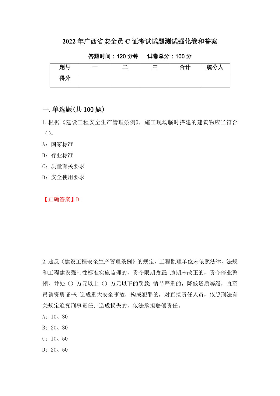 2022年广西省安全员C证考试试题测试强化卷和答案{94}_第1页