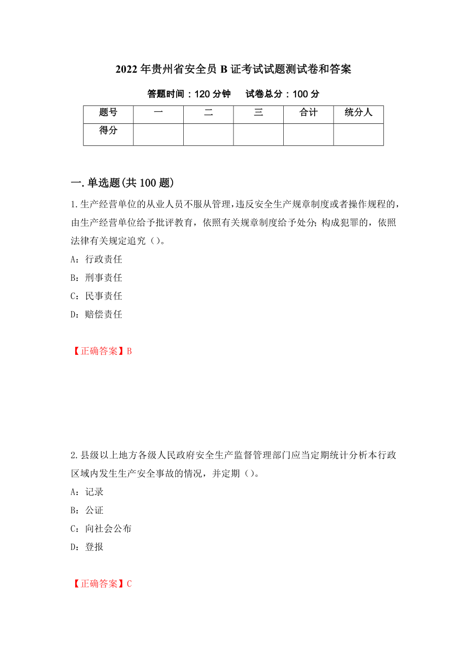 2022年贵州省安全员B证考试试题测试卷和答案【60】_第1页