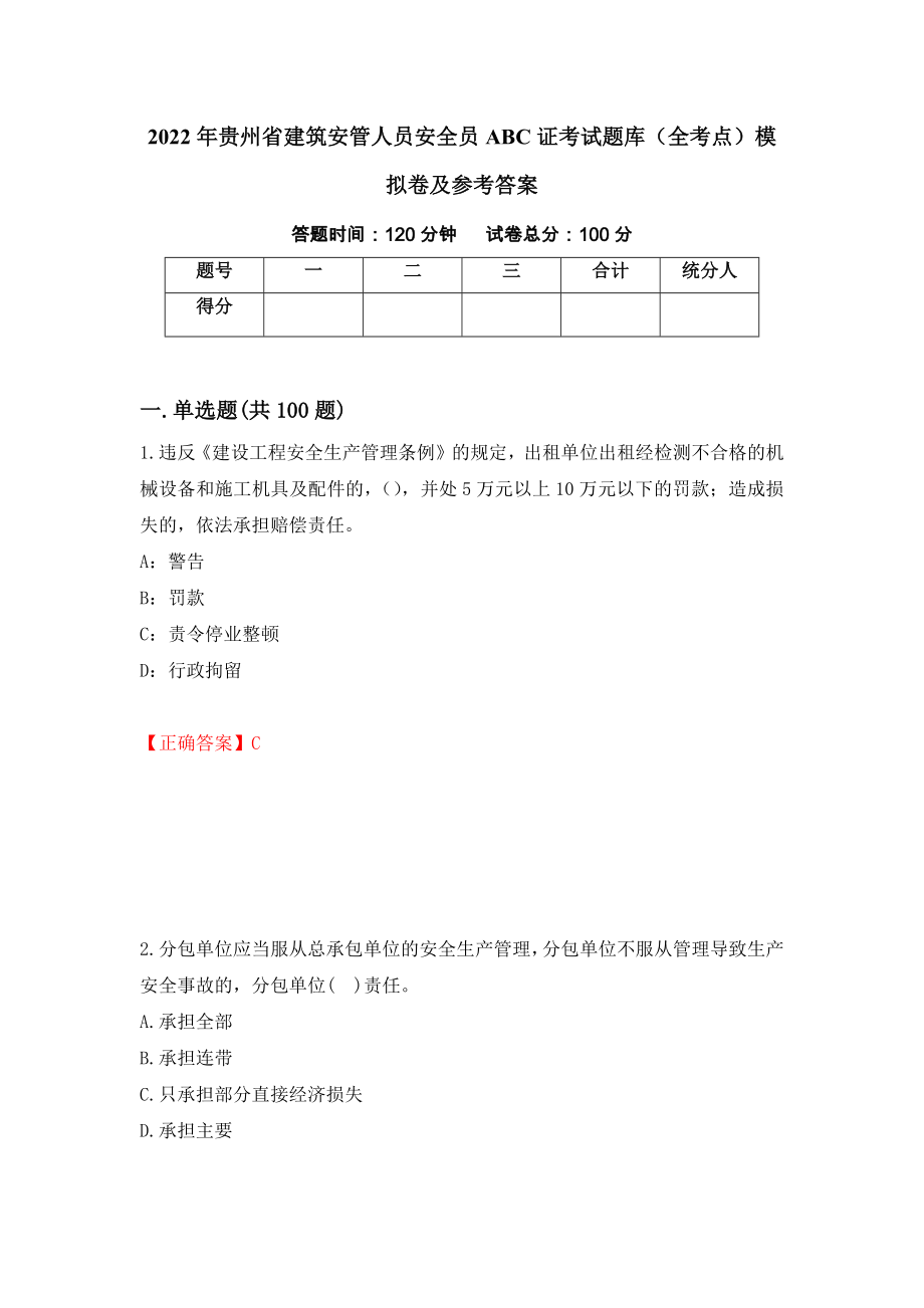 2022年贵州省建筑安管人员安全员ABC证考试题库（全考点）模拟卷及参考答案（第25版）_第1页