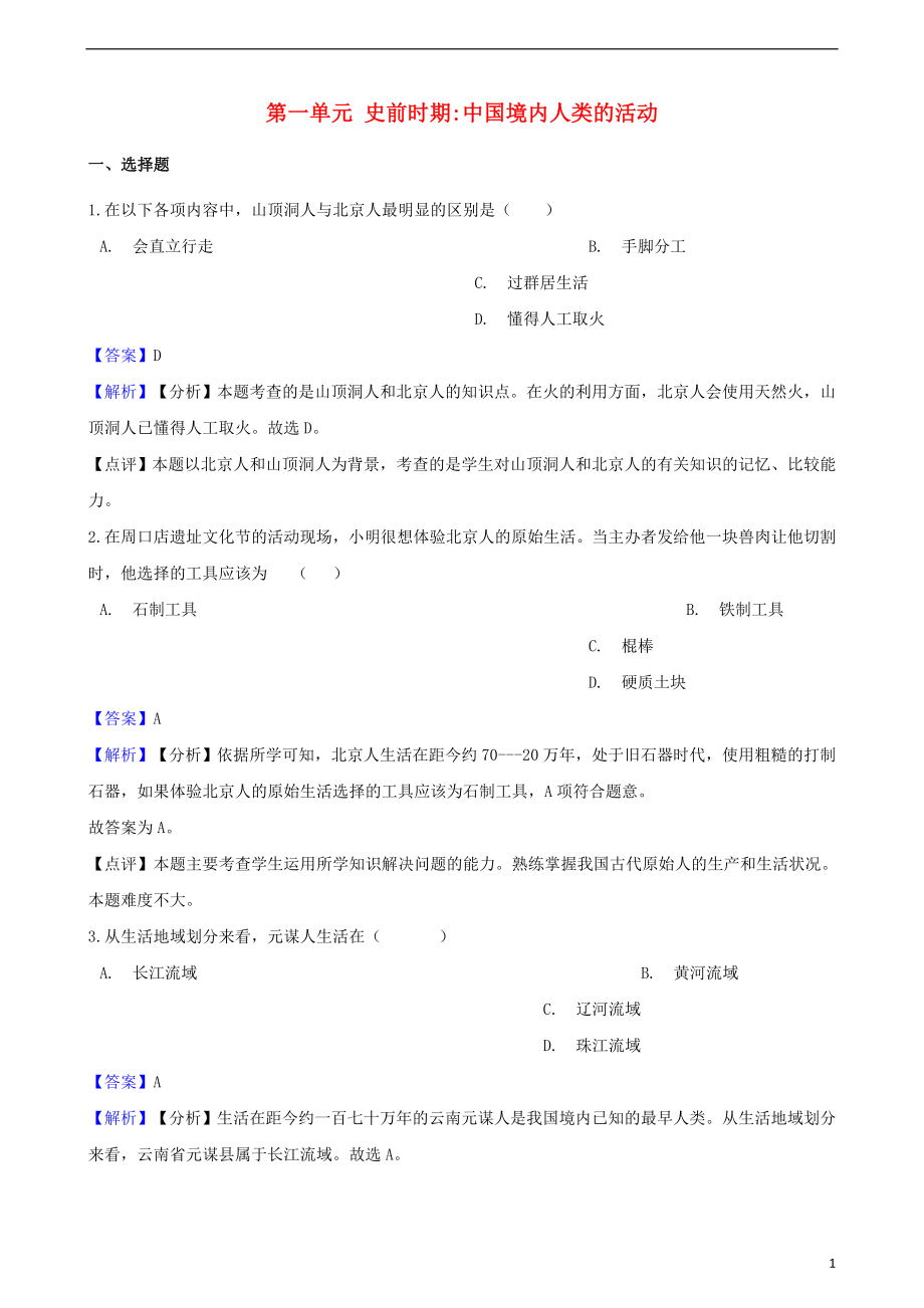 2018-2019学年七年级历史上册 第一单元 史前时期 中国境内人类的活动测试题（含解析） 新人教版_第1页