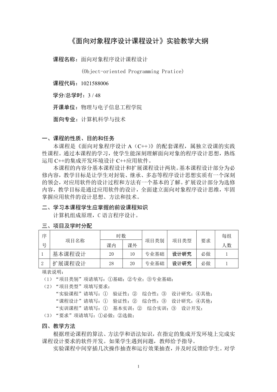 《面向?qū)ο蟪绦蛟O(shè)計(jì)課程設(shè)計(jì)》實(shí)驗(yàn)教學(xué)大綱_第1頁