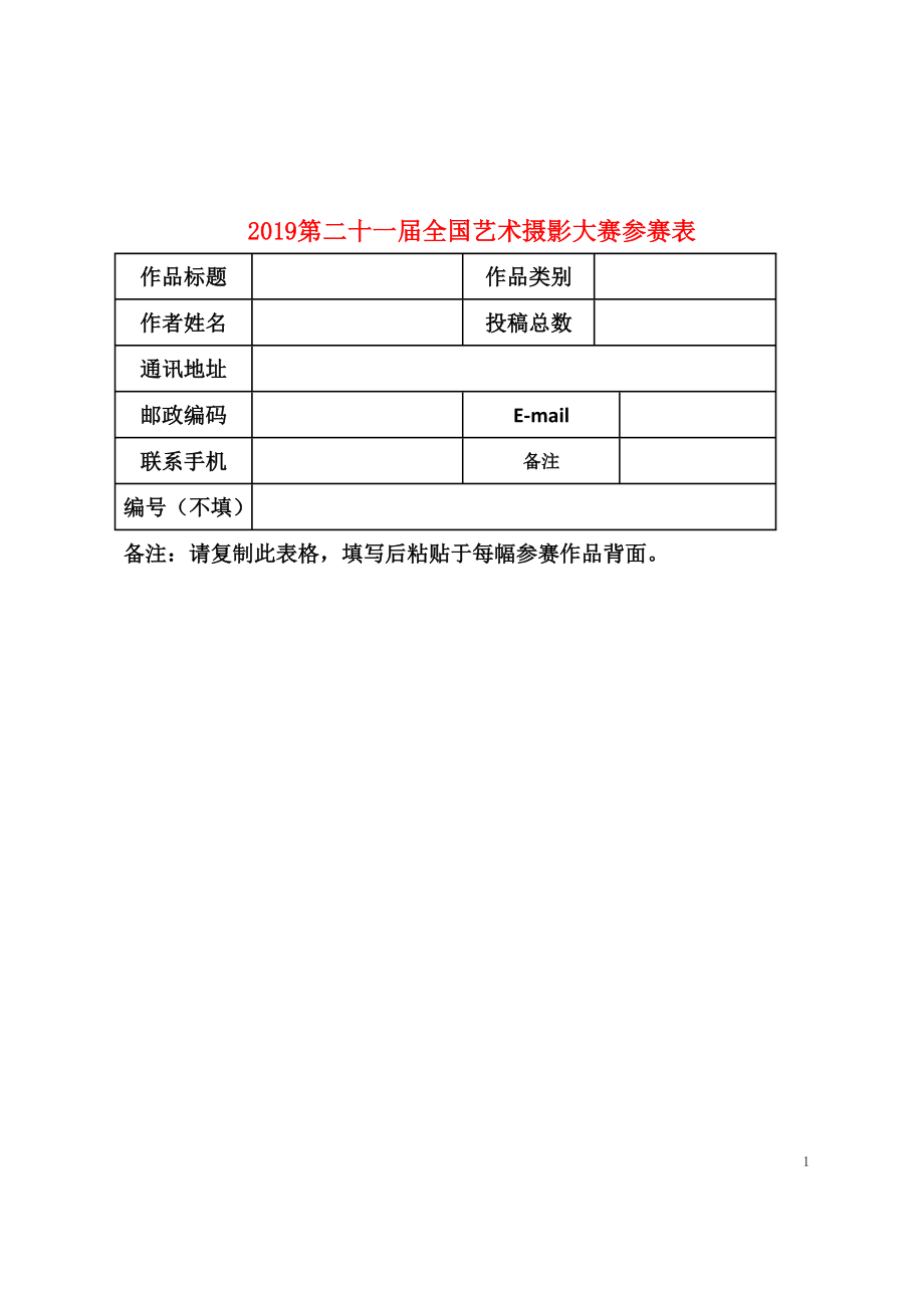 2019第二十一届全国艺术摄影大赛参赛表_第1页