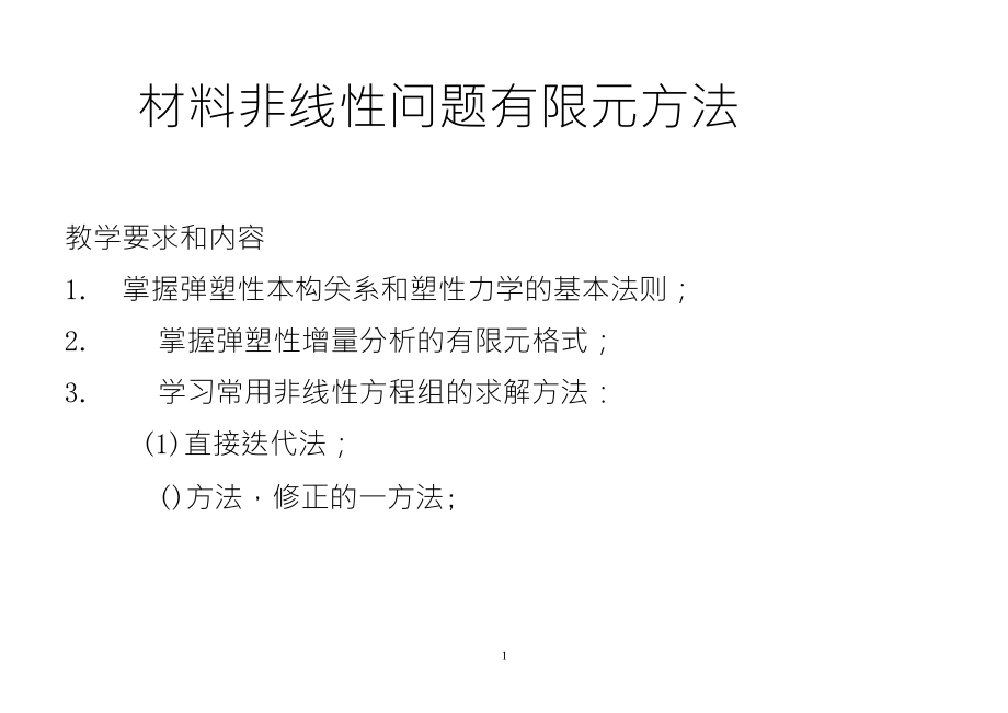 有限元与数值方法讲稿19弹塑性增量有限元分析课件_第1页