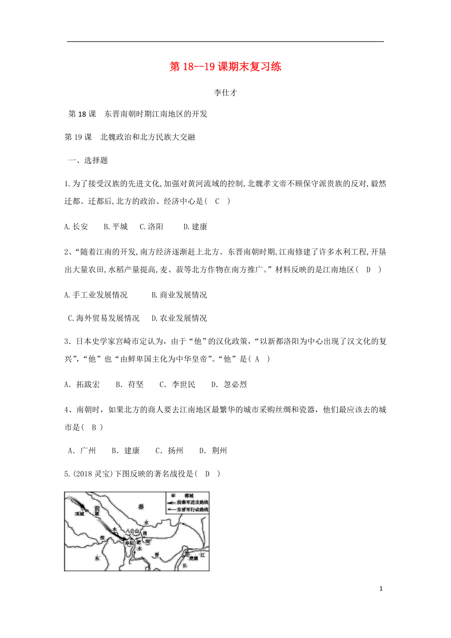 2018秋七年级历史上册 第18-19课 期末复习练 新人教版_第1页