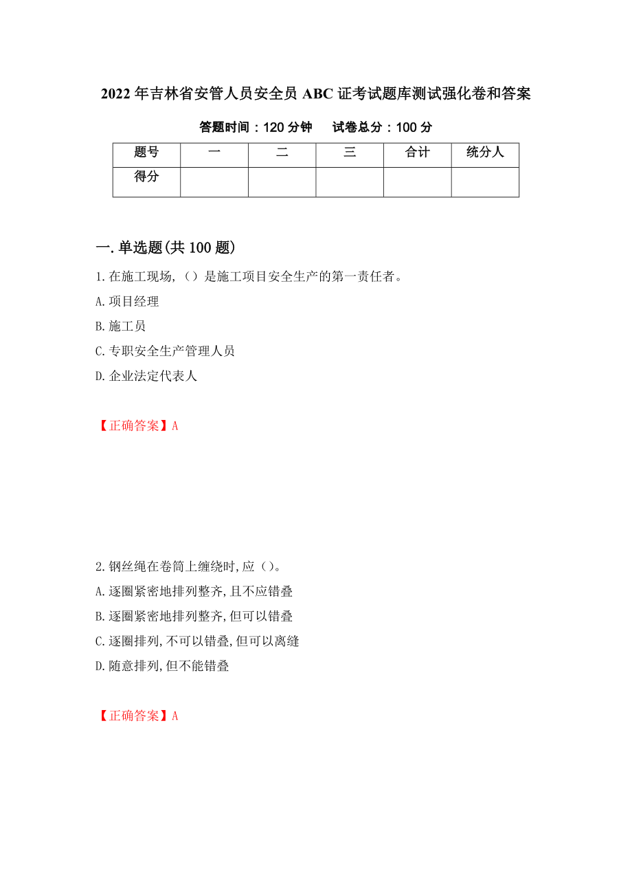 2022年吉林省安管人员安全员ABC证考试题库测试强化卷和答案96_第1页