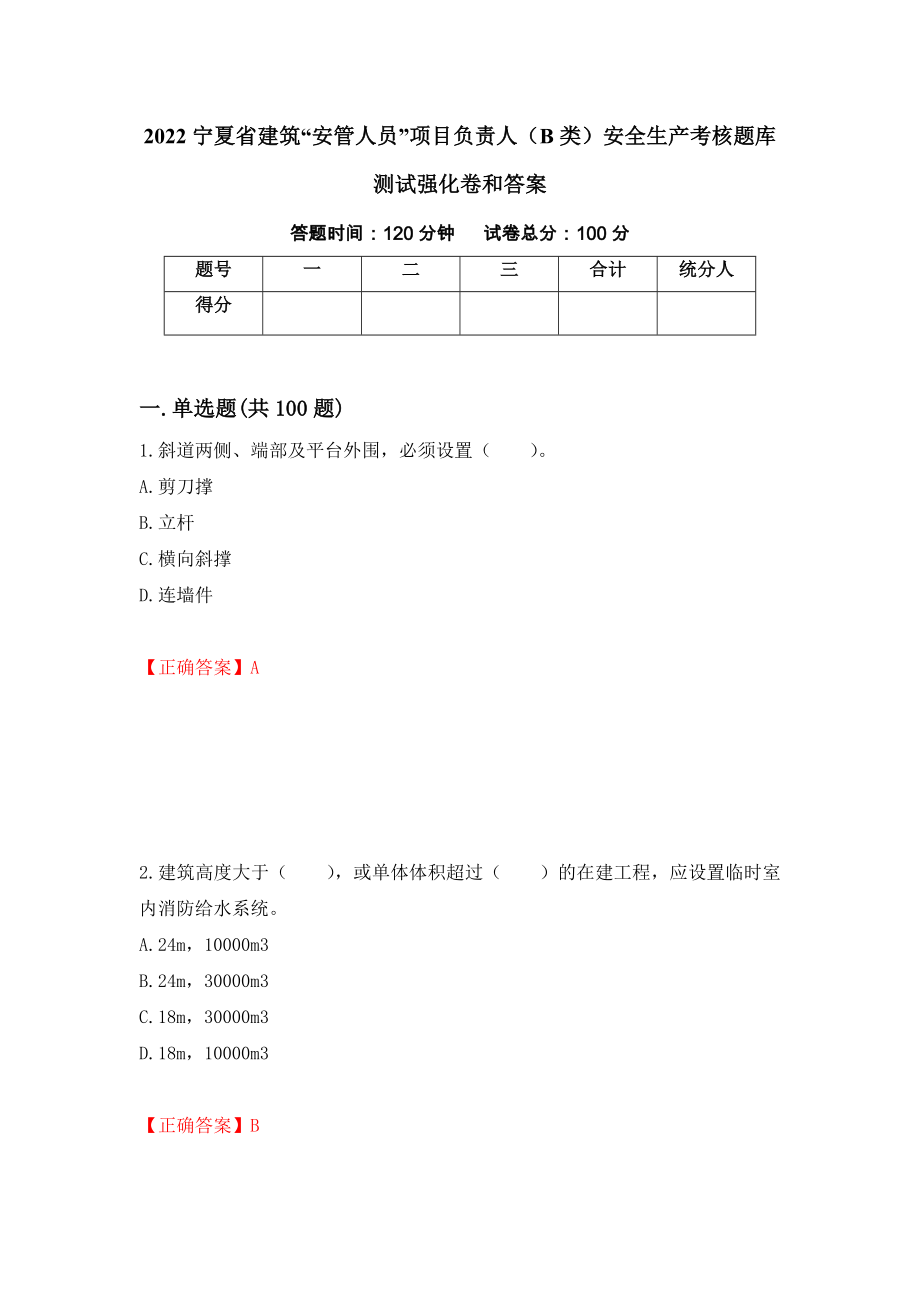 2022宁夏省建筑“安管人员”项目负责人（B类）安全生产考核题库测试强化卷和答案27_第1页