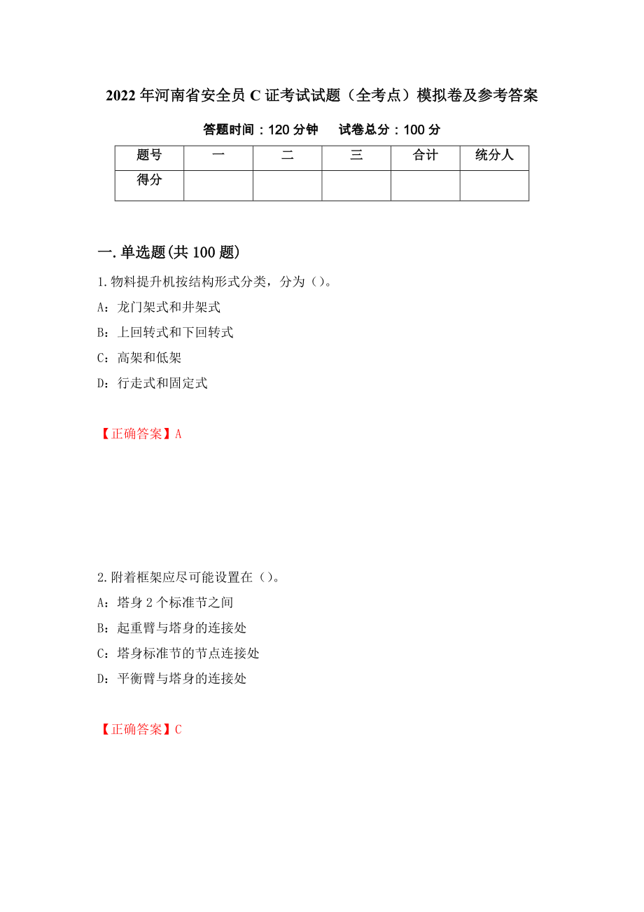 2022年河南省安全员C证考试试题（全考点）模拟卷及参考答案（第88套）_第1页