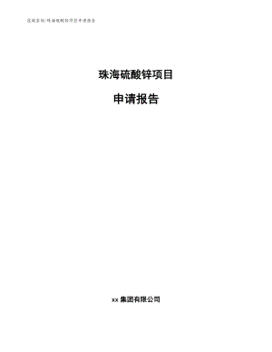 珠海硫酸锌项目申请报告_模板范文