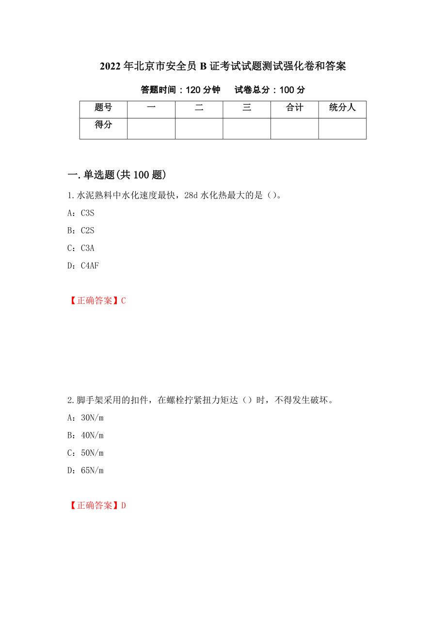 2022年北京市安全员B证考试试题测试强化卷和答案(第5期)_第1页