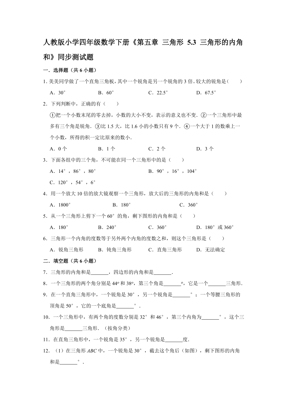 人教版小學(xué)四年級數(shù)學(xué)下冊5.3 三角形的內(nèi)角和 同步測試題【含答案】_第1頁