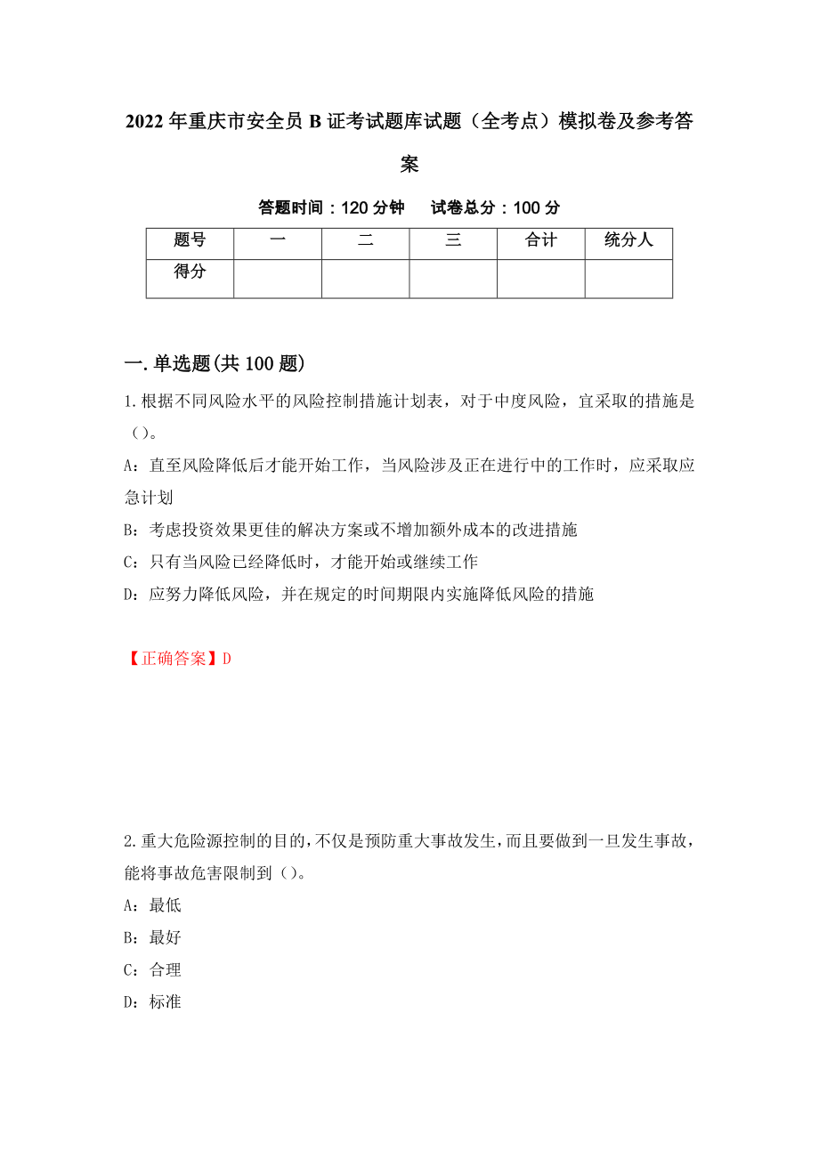2022年重庆市安全员B证考试题库试题（全考点）模拟卷及参考答案31_第1页