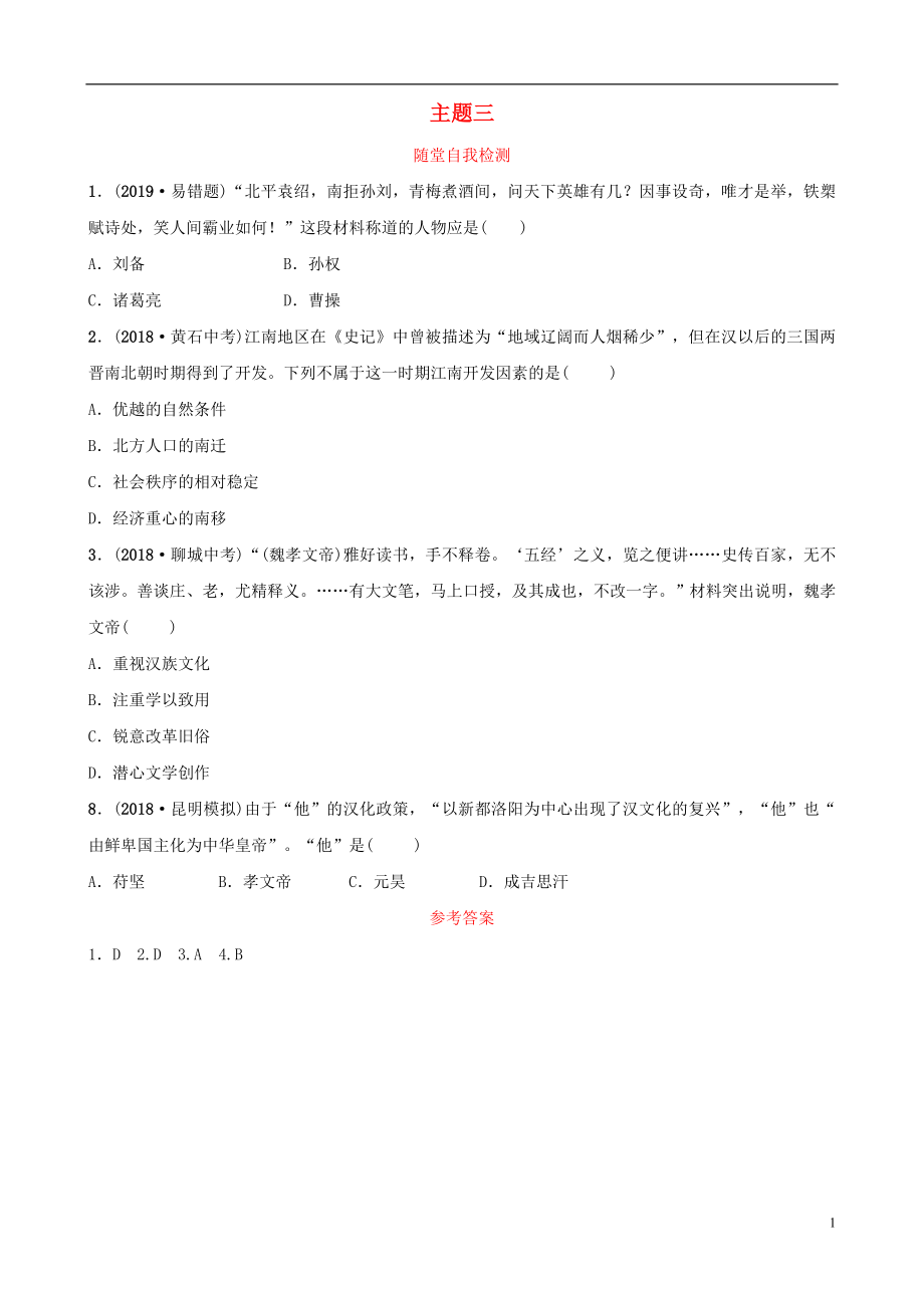 云南省2019年中考?xì)v史總復(fù)習(xí) 主題三 隨堂自我檢測(cè) 新人教版_第1頁(yè)