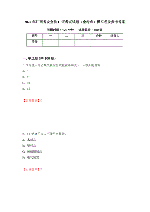 2022年江西省安全员C证考试试题（全考点）模拟卷及参考答案（27）