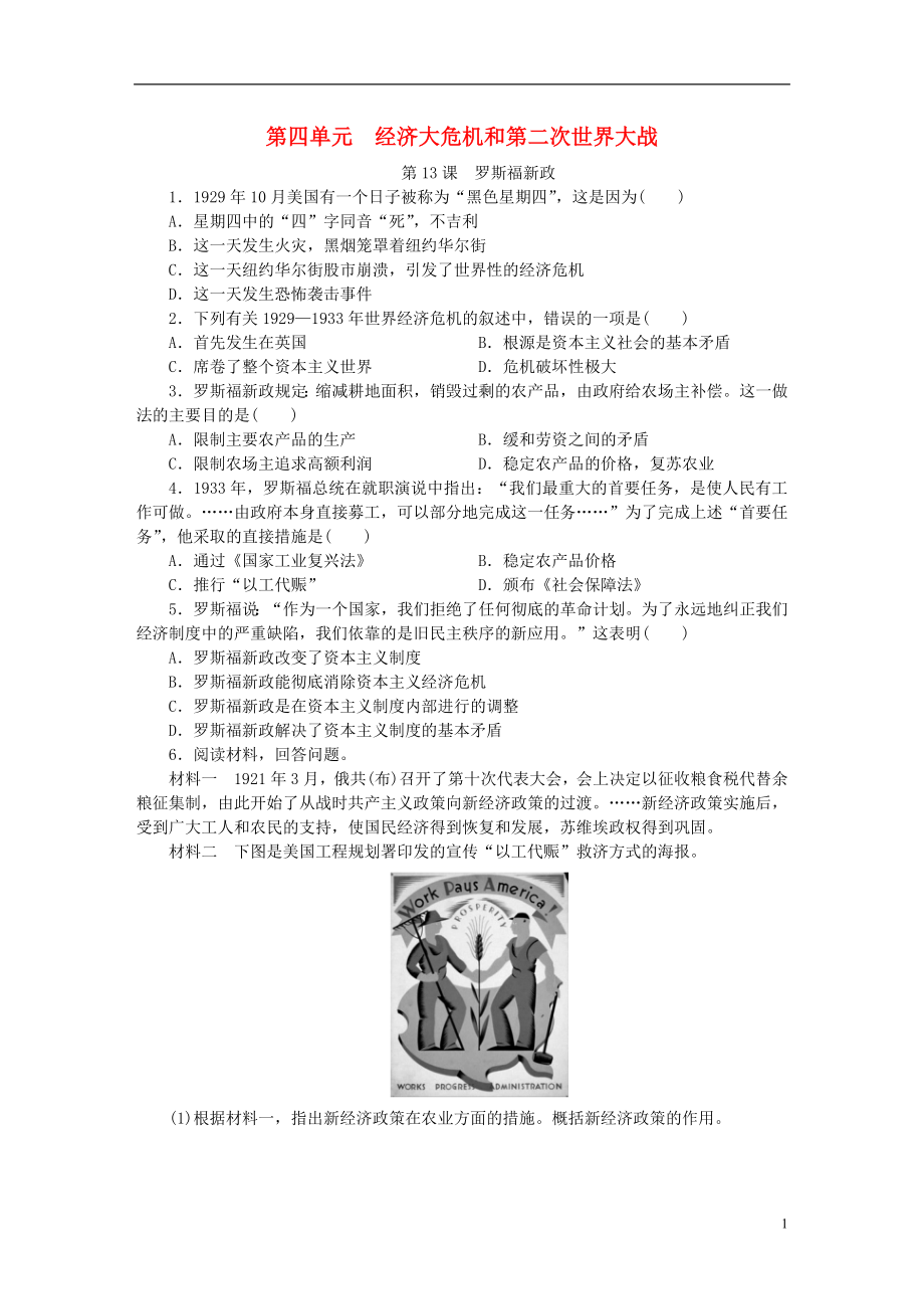 2018九年級(jí)歷史下冊(cè) 第四單元 經(jīng)濟(jì)大危機(jī)和第二次世界大戰(zhàn) 第13課 羅斯福新政練習(xí) 新人教版_第1頁