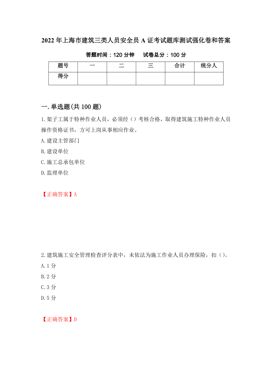 2022年上海市建筑三类人员安全员A证考试题库测试强化卷和答案{45}_第1页