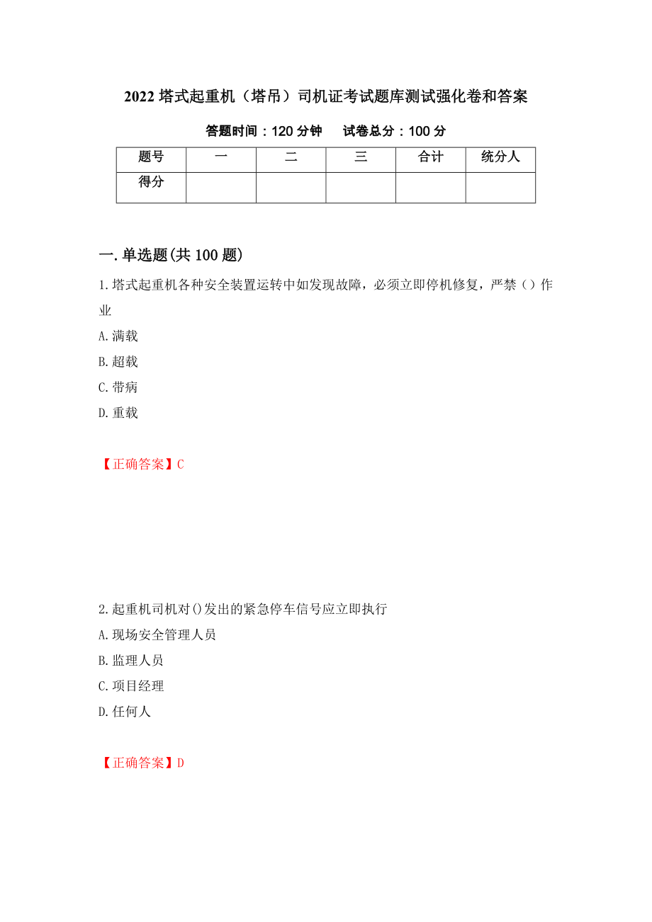 2022塔式起重机（塔吊）司机证考试题库测试强化卷和答案(65)_第1页