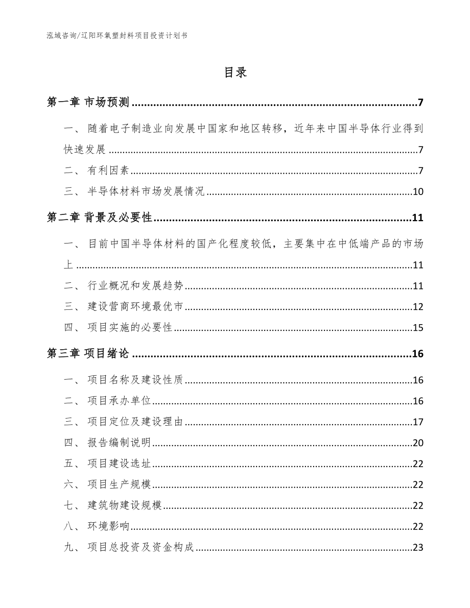 辽阳环氧塑封料项目投资计划书_范文_第1页