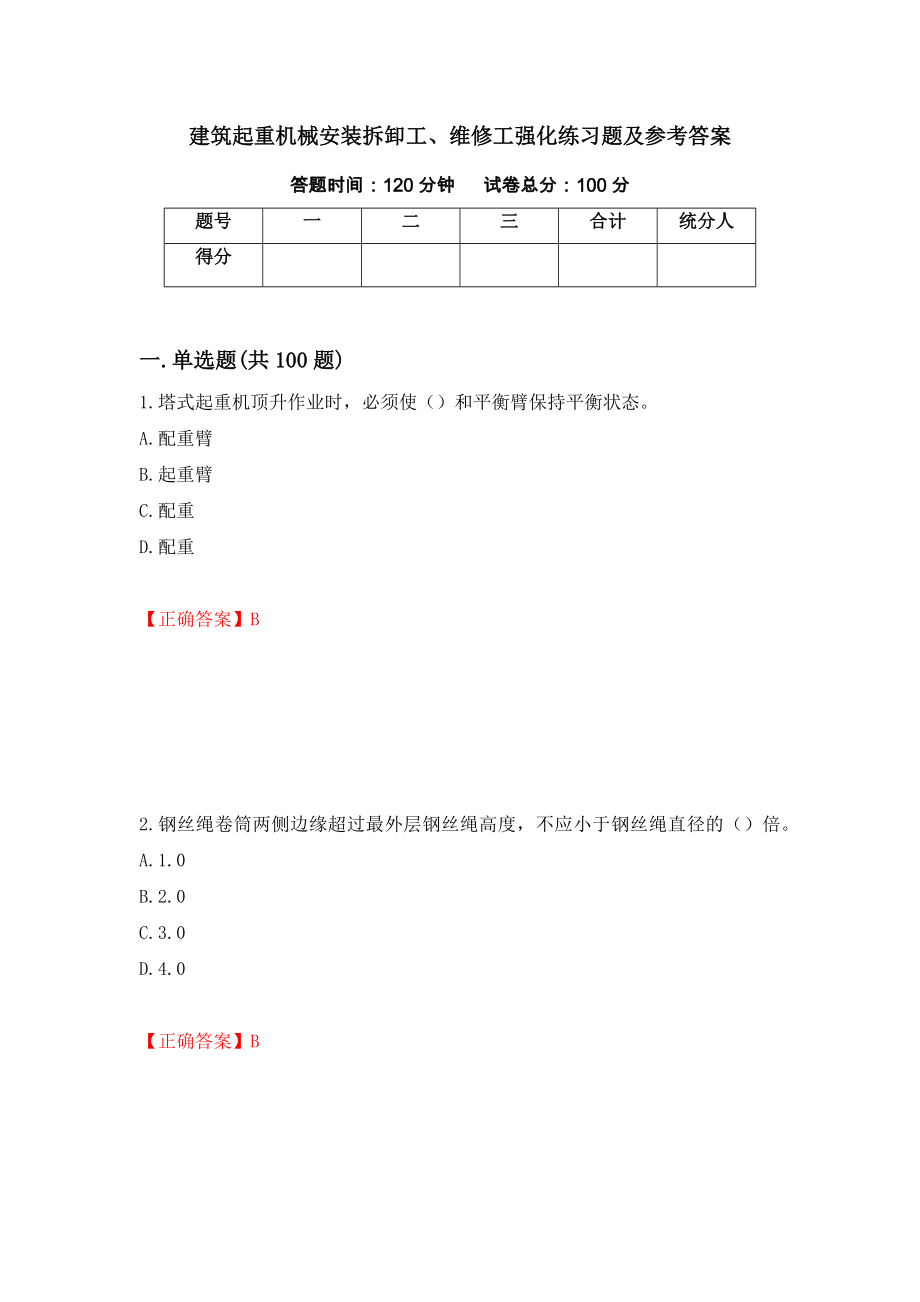 建筑起重机械安装拆卸工、维修工强化练习题及参考答案（第13次）_第1页