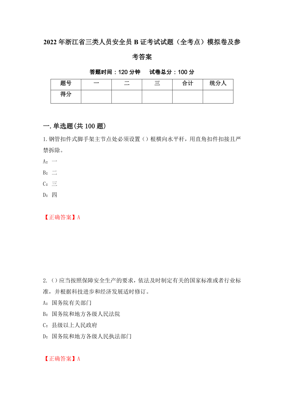 2022年浙江省三类人员安全员B证考试试题（全考点）模拟卷及参考答案（30）_第1页