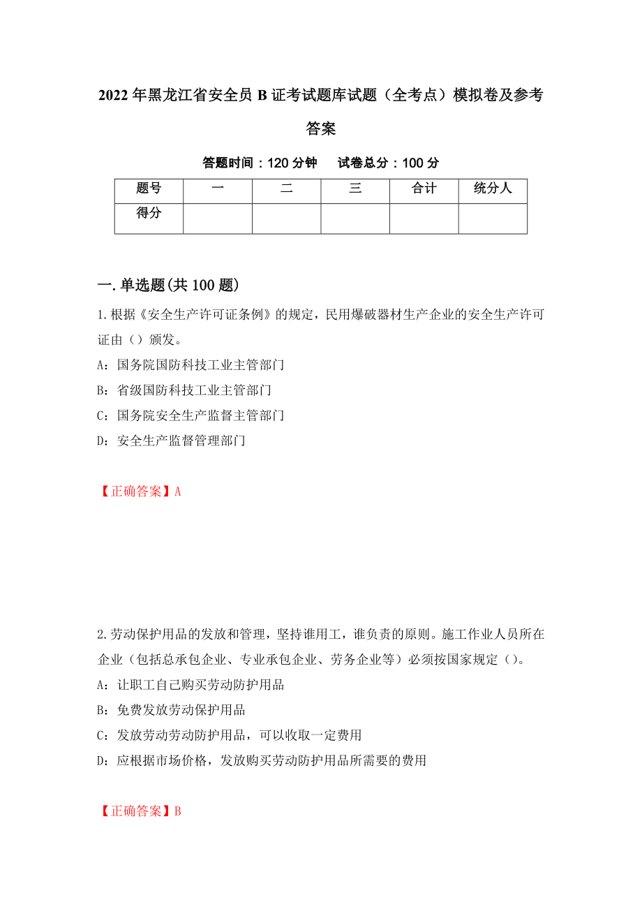 2022年黑龙江省安全员B证考试题库试题（全考点）模拟卷及参考答案4_第1页