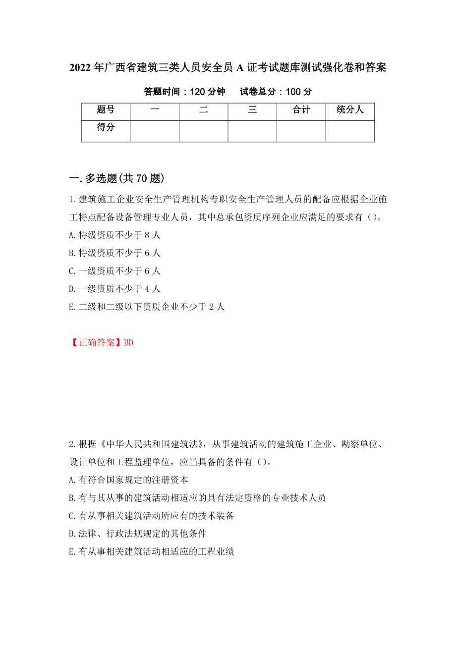 2022年广西省建筑三类人员安全员A证考试题库测试强化卷和答案[41]_第1页